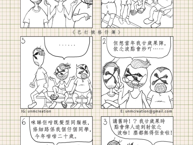 22-9-20 : 《巴打號格仔簿》@UnmCreation